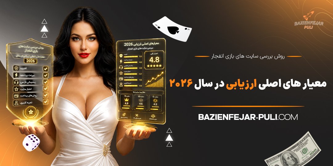 روش بررسی سایت‌ های بازی انفجار؛ معیار های اصلی ارزیابی در سال 2026