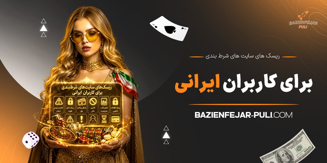 ریسک‌-های-سایت‌های-شرط-بندی-برای-کاربران-ایرانی