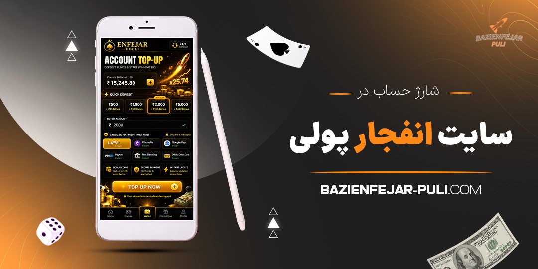 شارژ-حساب-در-سایت-انفجار-پولی