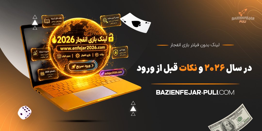 لینک-بدون-فیلتر-بازی-انفجار-در-سال-2026-و-نکات-قبل-از-ورود