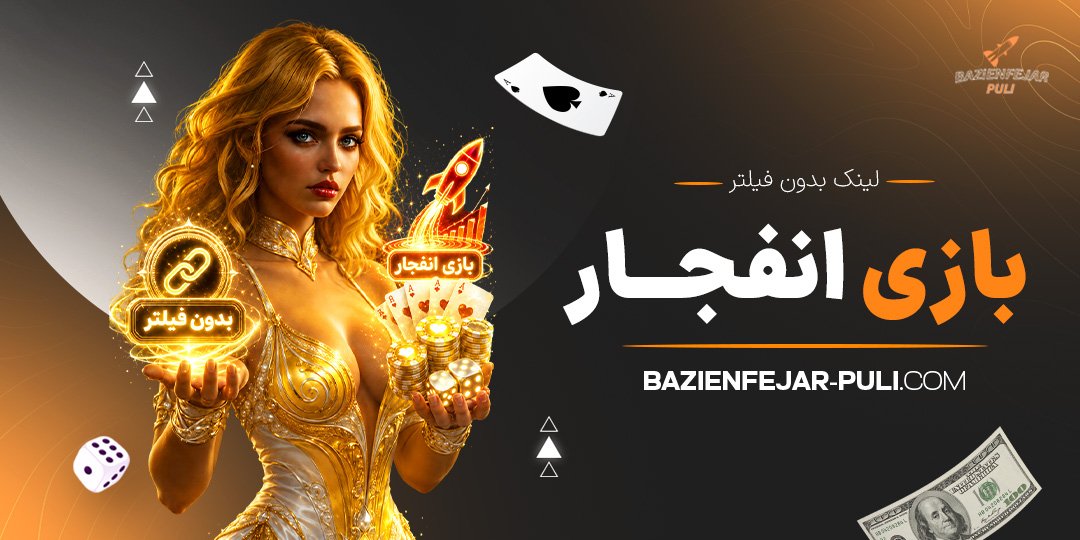 لینک-بدون-فیلتر-بازی-انفجار