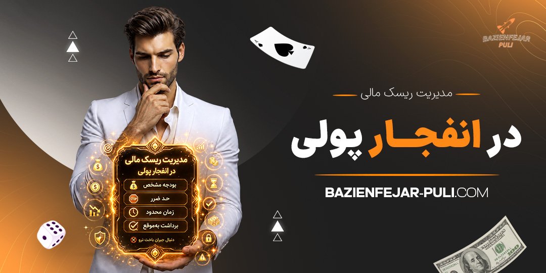 مدیریت-ریسک-مالی-در-انفجار-پولی