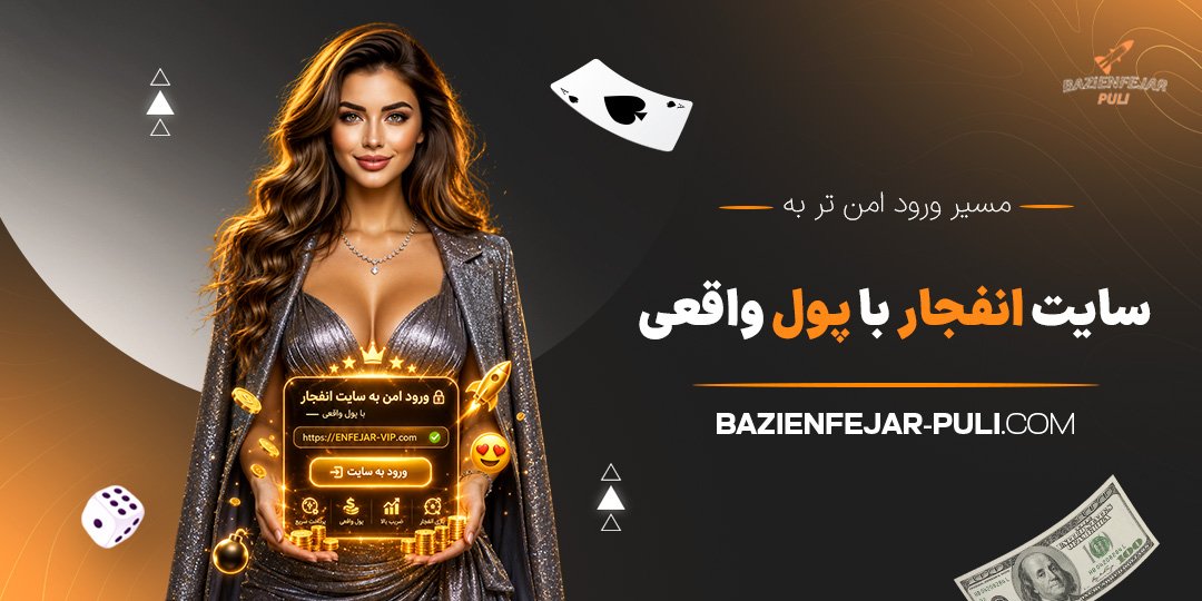 مسیر-ورود-امن‌-تر-به-سایت-انفجار-با-پول-واقعی