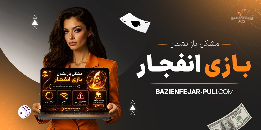 مشکل باز نشدن بازی انفجار