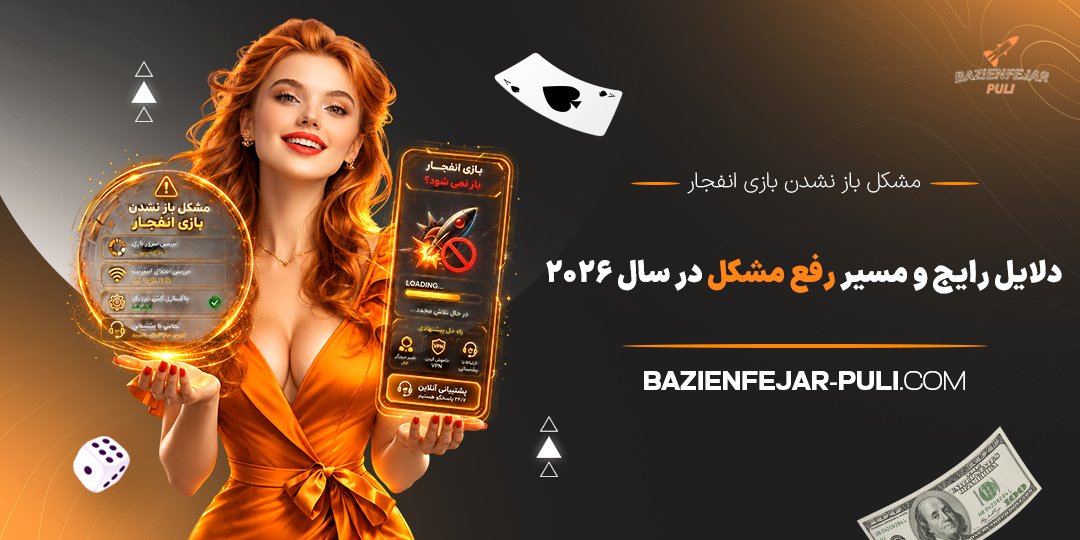 مشکل باز نشدن بازی انفجار؛ دلایل رایج و مسیر رفع مشکل در سال 2026
