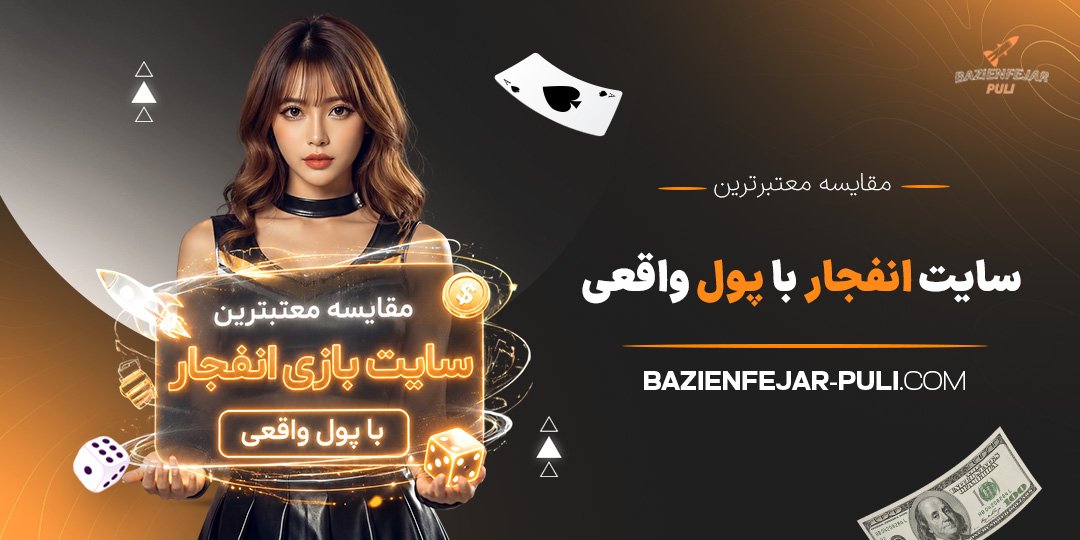 مقایسه-معتبرترین-سایت-بازی-انفجار-با-پول-واقعی