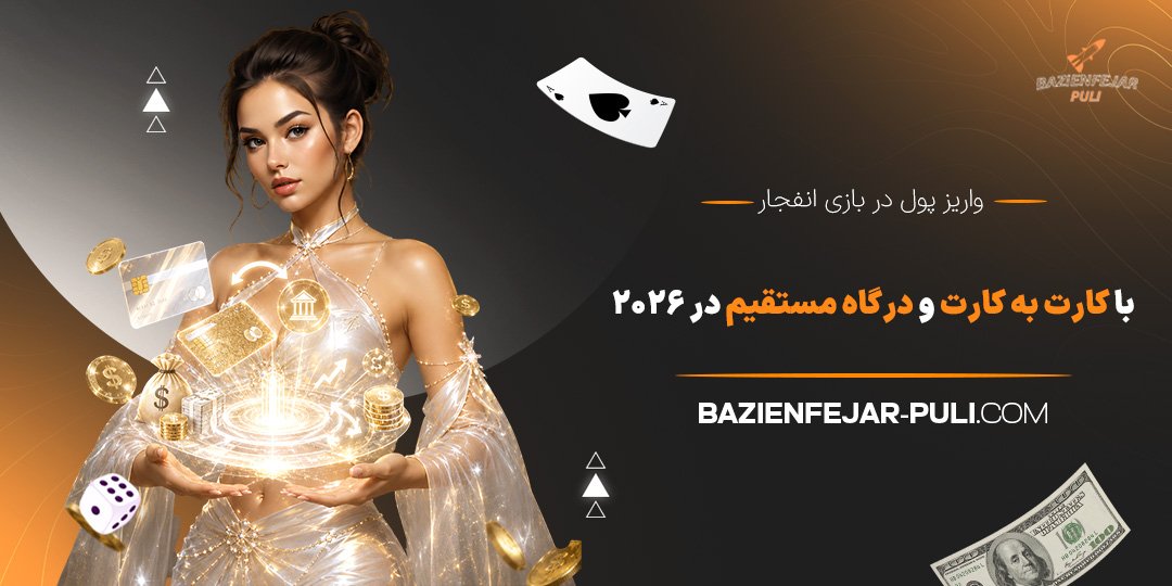 واریز-پول-در-بازی-انفجار-با-کارت-به-کارت-و-درگاه-مستقیم-در-2026
