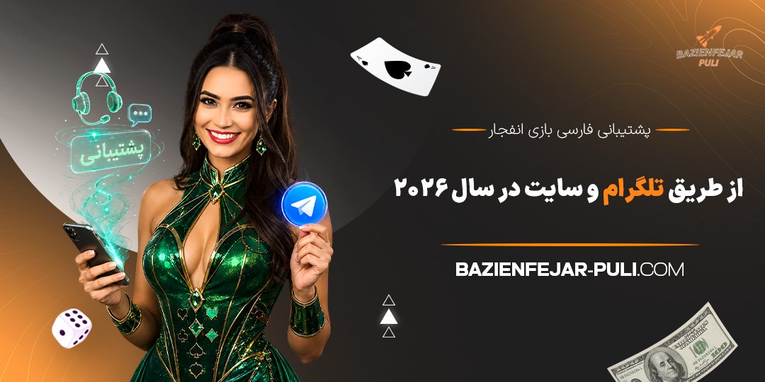 پشتیبانی فارسی بازی انفجار از طریق تلگرام و سایت در سال 2026