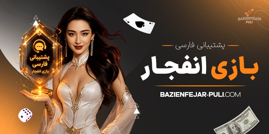 پشتیبانی فارسی بازی انفجار