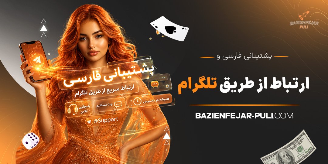 پشتیبانی-فارسی-و-ارتباط-از-طریق-تلگرام