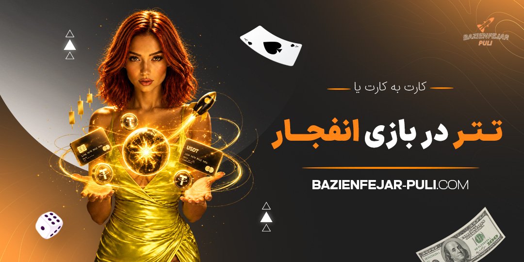 کارت-به-کارت-یا-تتر-در-بازی-انفجار