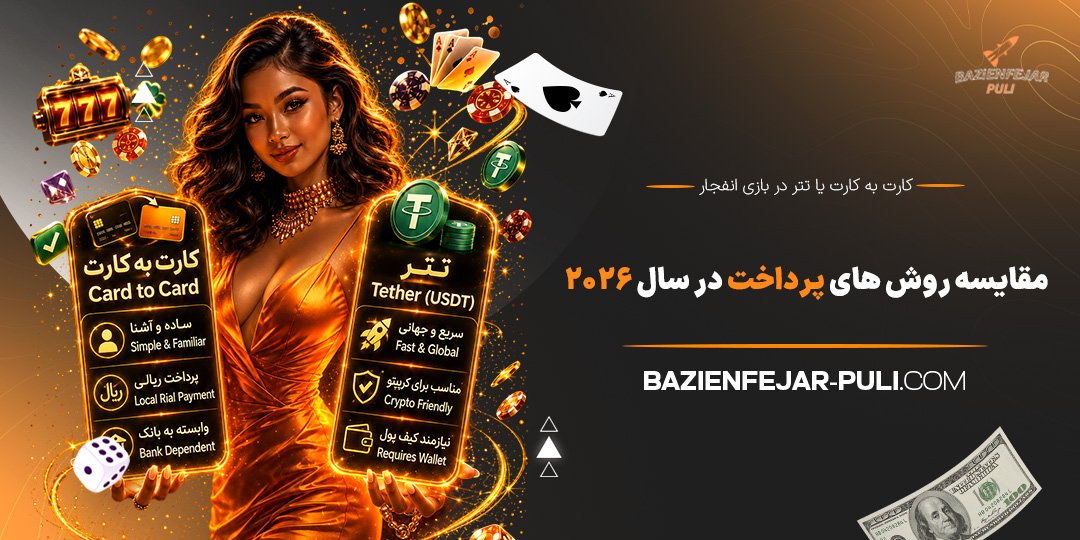 کارت-به-کارت-یا-تتر-در-بازی-انفجار؛-مقایسه-روش‌-های-پرداخت-در-سال-2026