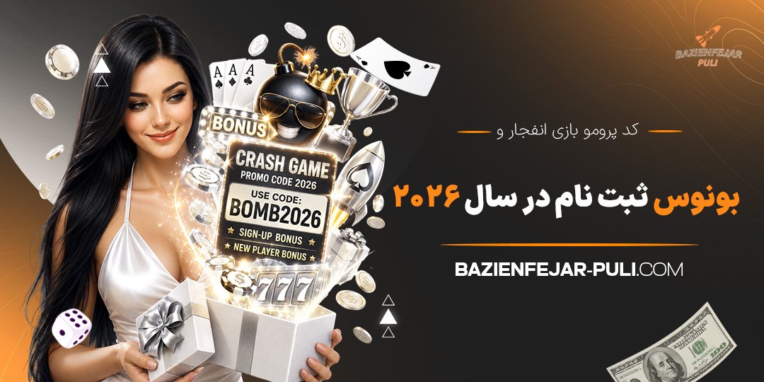 کد-پرومو-بازی-انفجار-و-بونوس-ثبت-نام-در-سال-2026