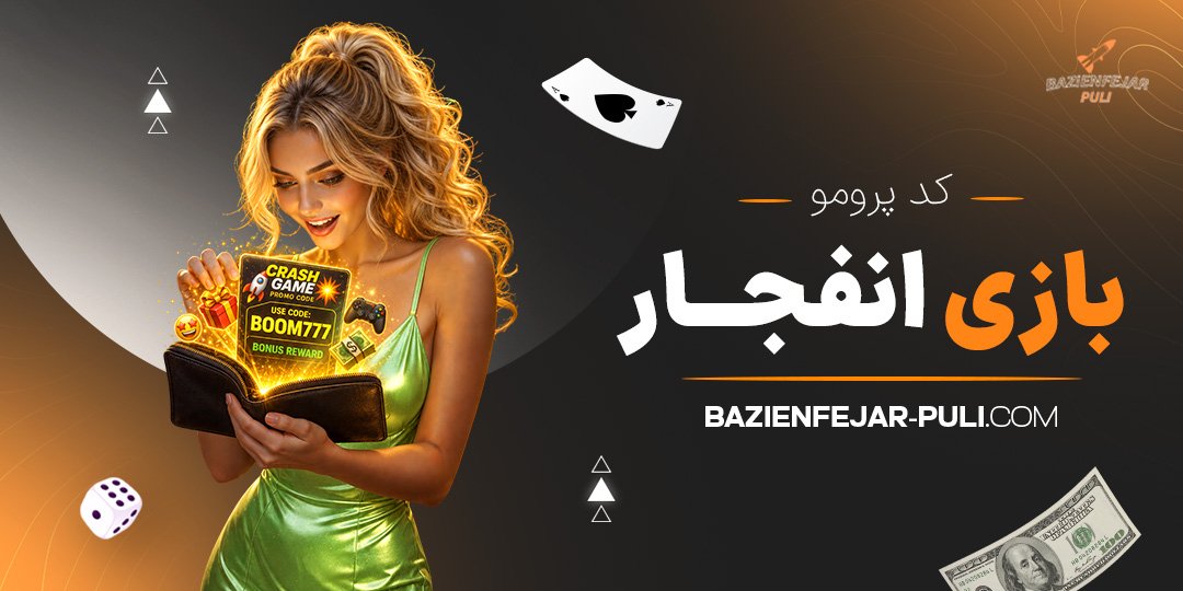 کد پرومو بازی انفجار